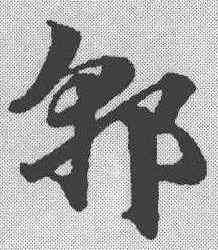 郭,趙孟𫖯 ,書法字典